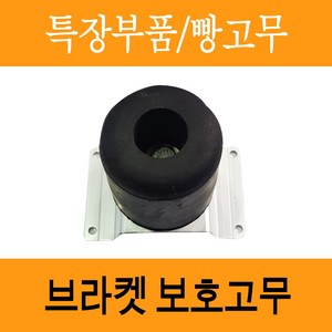 도어보호빵고무 도어장치 보호고무 빵고무 탑차 화물차 윙바디 택배 문짝 브라켓 보호고무, 1개