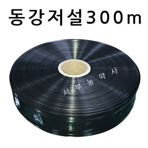 서부농약사 동강저설호스 300m (관수 분수 저설 멀칭 점적 농사용 농업용 물 호스), 1개