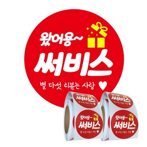 배달 리뷰 스티커 원형 40mm 배민 서비스 써비스 왔어용 500매 x 2롤, 500개입, 4개