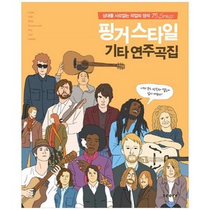 [스코어] 핑거스타일 기타 연주곡집 상대를 사로잡는 작업의 정