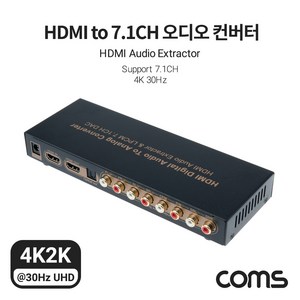 시스제이 Coms HDMI to 7.1CH 아날로그 오디오 컨버터