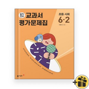 동아전과 초등 사회 6-2 교과서 평가문제집 (2024년), 초등6학년