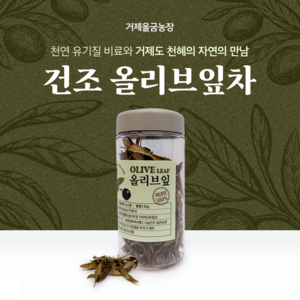 면역력에좋은차 거제올굼농장 건조올리브잎 올리브잎차30g 국산차, 30g, 1개, 1개입