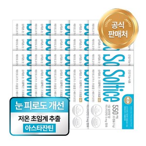 솔티스 눈 프로텍션 프로S2 아스타잔틴 함량 업그레이드 초임계 눈피로, 20박스, 20정