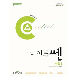 라이트 쎈 고등 수학 1 (2024), 좋은책신사고, 단품