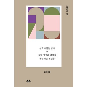 성호사설을 읽다:실학 사상과 이익을 공부하는 첫걸음, 유유, 설흔