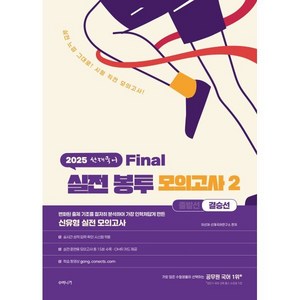 2025 선재국어 실전 봉투 모의고사 2: 결승선, 수비니겨
