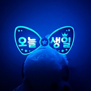 [LED머리띠] 재롱잔치 발표회 콘서트 파티 생일 머리띠, 둥글체, 리본머리띠 파랑