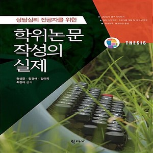 NSB9788999715341 새책-스테이책터 [학위논문 작성의 실제]-상담심리 전공자를 위한--학지사-천성문 외 지음-심리학-20180420 출간-판, 학위논문 작성의 실제