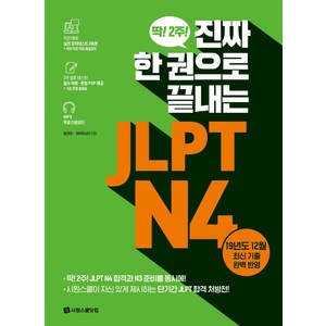 진짜 한 권으로 끝내는JLPT N4, 시원스쿨닷컴