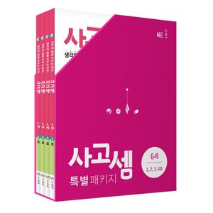 사고셈 특별 패키지 6세 세트, NE능률