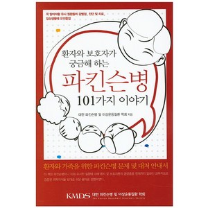 환자와 보호자가 궁금해 하는파킨슨병 101가지 이야기:환자와 가족을 위한 파킨슨병 문제 및 대처 안내서, 범문에듀케이션, 대한 파킨슨병 및 이상운동질환 학회 엮음