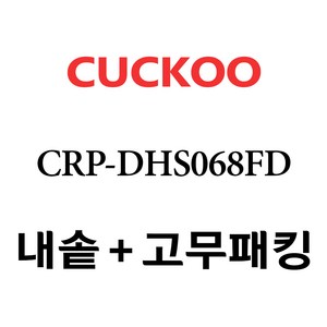 쿠쿠 CRP-DHS068FD, 1개, 내솥+고무패킹 세트 X 1