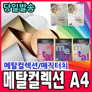 삼원특수지 (삼원) 메탈컬렉션 120mg/200mg/240mg 복사용지 칼라용지 A4, 메탈컬렉션(10매_120g), ML45 주황펄