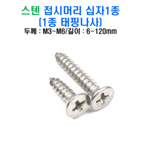 스텐 접시머리 십자 1종 태핑나사 볼트 너트 평와셔 스프링와셔 sus 304, M6x35mm, 스텐 접시머리 십자1종 태핑나사, M6, 1개