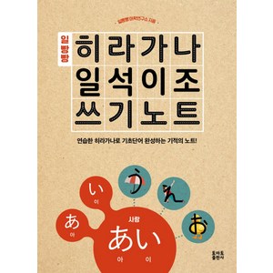 일빵빵 히라가나 일석이조 쓰기노트, 토마토출판사, 상세 설명 참조