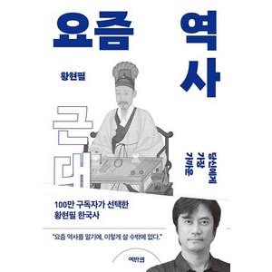 요즘 역사 근대(당신에게 가장 가까운)