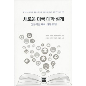 새로운 미국 대학 설계:성공적인 대학 개혁 모델, 아르케, 마이클 크로우,윌리엄 다바스 공저/한석수 등역