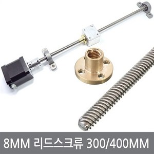 싸이피아 CJA 8mm 리드스크류 300 400mm너트 볼스크류 3D프린터, CJB T8 리드스크류 400mm + 전용너트, 1개