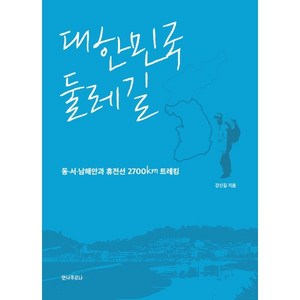 대한민국 둘레길:동서남해안과 휴전선 2700km 트레킹, 안나푸르나, 강신길