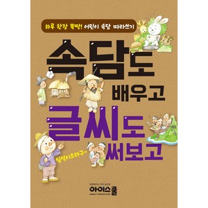 [아이스쿨]속담도 배우고 글씨도 써보고 : 하루 한장 뚝딱! 어린이 속담 따라쓰기, 아이스쿨