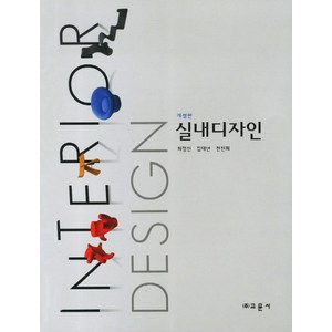 실내디자인, 교문사, 최정신,김대년,천진희 공저