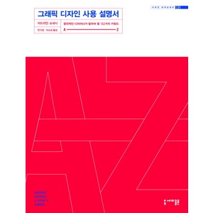 그래픽 디자인 사용 설명서:창의적인 디자이너가 알아야 할 132가지 키워드 A-Z, 세미콜론, 아드리안 쇼네시 저/전가경,이소요 공역