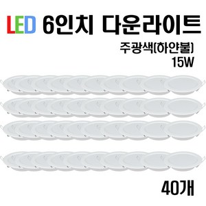 케이시조명 LED 6인치 다운라이트 매입등 15W, 40개, 주광색