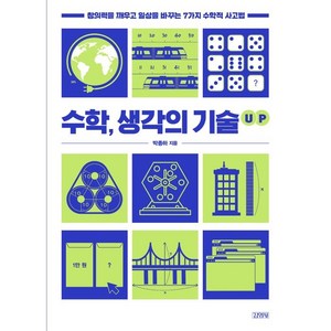 수학 생각의 기술 UP:창의력을 깨우고 일상을 바꾸는 7가지 수학적 사고법, 김영사, 박종하