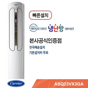 캐리어에어컨/전문설치/빠른설치/기본설치포함 스탠드냉난방기 ASQ23VX3GA, 단품