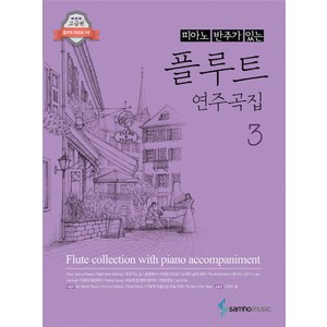 피아노 반주가 있는 플루트 연주곡집 3, 삼호뮤직, 콘텐츠기획1팀 편