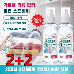 1/1+1옷 정전기 방지 스프레이 100ml 무향 정전기 방지 스프레이 섬유탈취제 뿌리는 섬유유연제, 일본식 정전기 방지 100ml*2+2