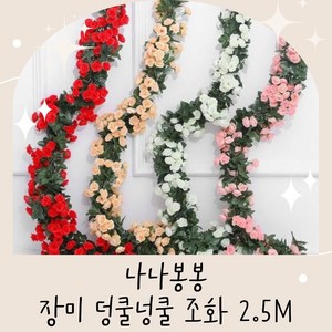 나나봉봉 조화 컬장미 넝쿨 조화 장미덩쿨조화 2.5m 2개 세트, 1세트, 레드+화이트 2p