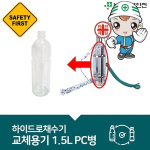 하이드로채수기(워터샘플러) 교체용기 PC병 1.5L, 1개