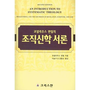 코넬리우스 반틸의조직신학 서론, 크리스챤, 코넬리우스 반틸 저/이승구,강웅산 공역