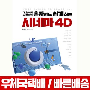 [예문사]기초부터 실무까지 혼자서도 쉽게하는 시네마 4D (개정판), 예문사