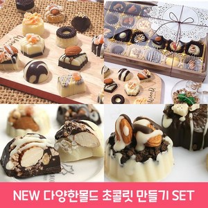 수제 초콜릿 만들기 세트 DIY 재료 키트 발렌타인데이 선물용 맛있어좋아, 단품, 1세트