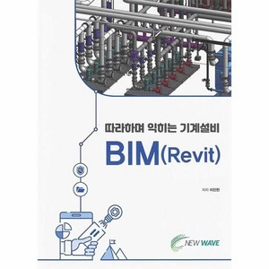 따라하며 익히는 기계설비 BIM(Revit), 이진천, 뉴웨이브 출판사