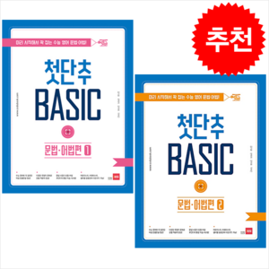 첫단추 BASIC 문법 어법편 1-2 (전2권) 세트 + 미니수첩 증정, 쎄듀