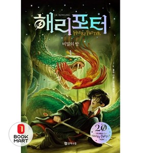 북마트 해리 포터와 비밀의 방 1(해리포터 20주년 개정판)(해리 포터 시리즈 2) ISBN-9788983927644