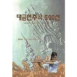 대금연주곡 500선, 솔과학, 대금을 사랑하는 사람들