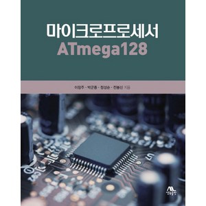 마이크로프로세서 ATmega128, 생능출판