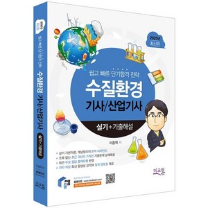 2025 물쌤닷컴 수질환경기사 산업기사 실기+기출해설:기본이론 개념정리의 완벽 리마인드 / 11개년 필답 기출문제와 무오류 문제풀이, 2025 물쌤닷컴 수질환경기사 산업기사 실기+기출해설, 이종혁(저), 미교원(미래교육개발원)