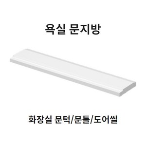 봄봄 욕실 문지방100부터 문턱 사이즈다양 화장실 230 문지방 250 문틀 270 도어씰, 1개