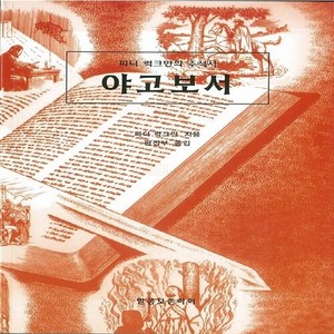 NSB9791185910444 새책-스테이책터 [야고보서] --피터 럭크만의 주석서-말씀보존학회-피터 럭크만 지음 말씀보존학회 편집부 옮김-설교/성경연구, 야고보서