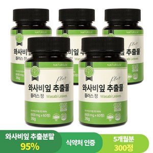 95% 와사비 잎 추출물 플러스 정 농약잔류 카페인검사 완료 국내산 식약처인증 HACCP, 5개, 60정