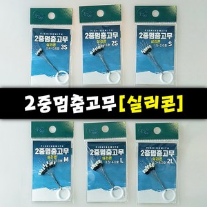 [피싱위드] 2중멈춤고무 실리콘소재 찌멈춤고무 스토퍼, S, 1개