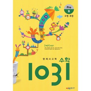 영재사고력 수학 1031: Pe B(도형 측정), 시매쓰, 상품상세설명 참조, B단계