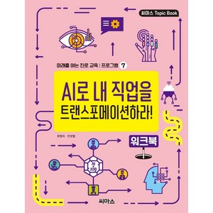 AI로 내 직업을 트랜스포메이션하라! 워크북, 씨마스, 위정의안샛별