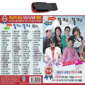 노래USB 폴카 폴카 80곡-옛날 트로트 인기가요